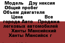  › Модель ­ Дэу нексия › Общий пробег ­ 285 500 › Объем двигателя ­ 1 600 › Цена ­ 125 000 - Все города Авто » Продажа легковых автомобилей   . Ханты-Мансийский,Ханты-Мансийск г.
